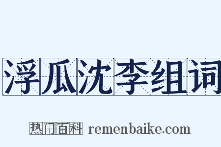 浮瓜沈李组词是什么意思的图片